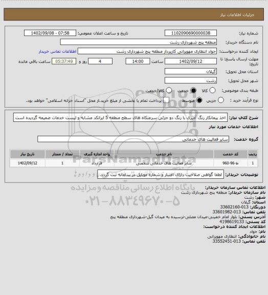 استعلام اخذ پیمانکار رنگ آمیزی با رنگ دو جزئی سرعتکاه های سطح منطقه 5
ایرانکد مشابه و لیست خدمات ضمیمه گردیده است