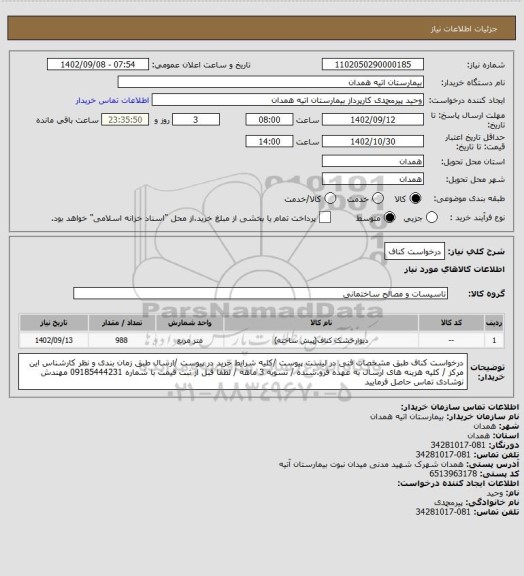 استعلام درخواست کناف