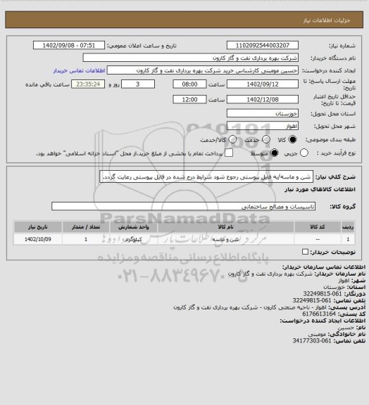 استعلام شن و ماسه/به فایل پیوستی رجوع شود شرایط درج شده در فایل پیوستی رعایت گردد.