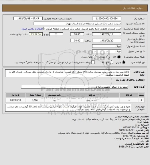 استعلام 1000عدد رول حرارتی رسید مشتری بنکیت 240 متری ( 55 گرمی - هانسول ) - با چاپ تبلیغات بانک مسکن - ارسال کالا به عهده فروشنده میباشد .