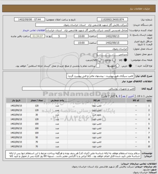 استعلام لامپ سیگنال طبق پیوست - پیشنهاد مالی و فنی پیوست گردد.