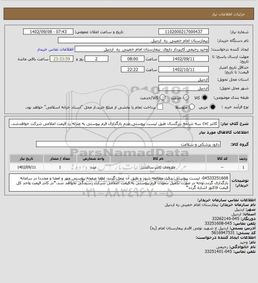 استعلام کاتتر cvc سه شاخه بزرگسال طبق لیست پیوستی.عدم بارگذاری فرم پیوستی  به منزله رد قیمت اعلامی شرکت خواهدشد.