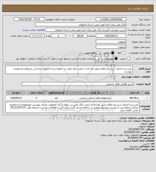 استعلام نصب و را اندازی سیستم اعلام حریق تعدادی از شعب بانک ملی در سطح استان اصفهان براساس شرایط و مشخصات پیوست