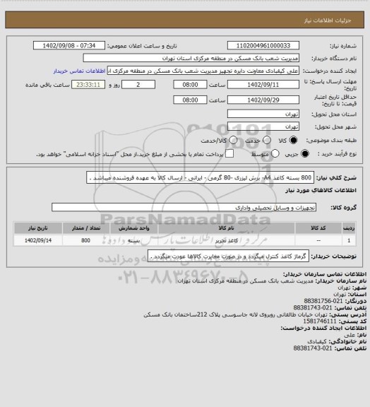 استعلام 800 بسته کاغذ A4-  برش لیزری -80 گرمی - ایرانی  - ارسال کالا به عهده فروشنده میباشد .