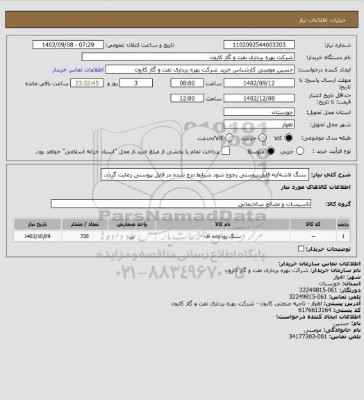 استعلام سنگ لاشه/به فایل پیوستی رجوع شود شرایط درج شده در فایل پیوستی رعایت گردد.