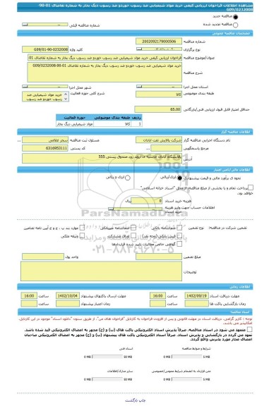 مناقصه، فراخوان ارزیابی کیفی خرید مواد شیمیایی ضد رسوب خوردو ضد رسوب دیگ بخار به شماره تقاضای 01-90-0232008/G09