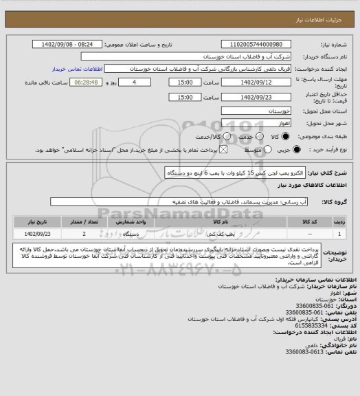 استعلام الکترو پمپ لجن کش 15 کیلو وات با پمپ 6 اینچ دو دستگاه