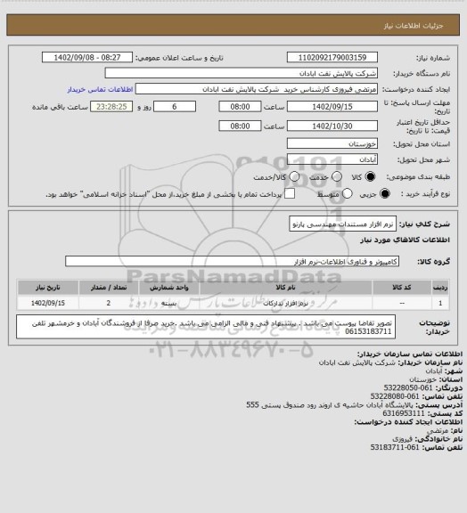 استعلام نرم افزار مستندات مهندسی پارنو