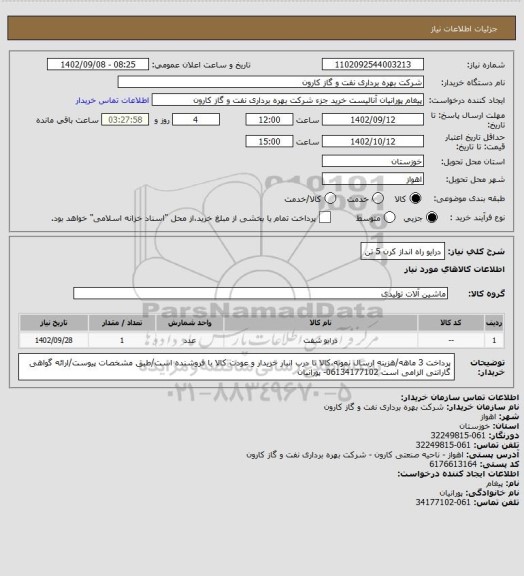 استعلام درایو راه انداز کرن 5 تن