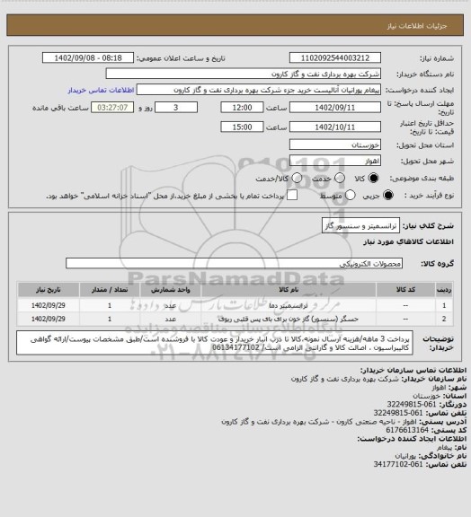 استعلام ترانسمیتر و سنسور گاز