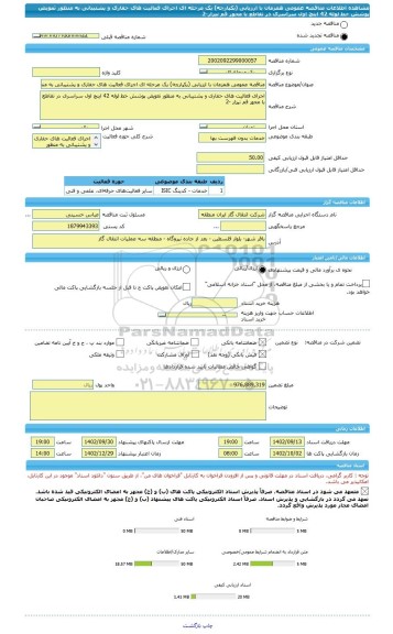 مناقصه، مناقصه عمومی همزمان با ارزیابی (یکپارچه) یک مرحله ای اجرای فعالیت های حفاری و پشتیبانی به منظور تعویض پوشش خط لوله 42 اینچ اول سراسری در تقاطع با محور قم نیزار-2