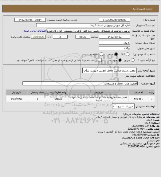 استعلام تحصیل اسناد مالکیت املاک آموزش و پرورش ریگان