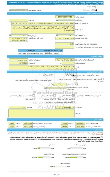 مناقصه، مناقصه عمومی همزمان با ارزیابی (یکپارچه) یک مرحله ای خرید مصالح و تجهیزات نصب اجرا و راه اندازی سیستمهای اعلان و اطفاء حریق ، لوله کشی آب آتش نشانی و مصرفی سیست-2