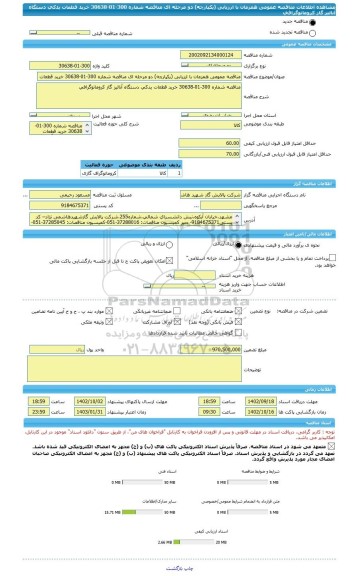 مناقصه، مناقصه عمومی همزمان با ارزیابی (یکپارچه) دو مرحله ای مناقصه شماره 300-01-30638 خرید قطعات یدکی دستگاه آنالیز گاز کروماتوگرافی