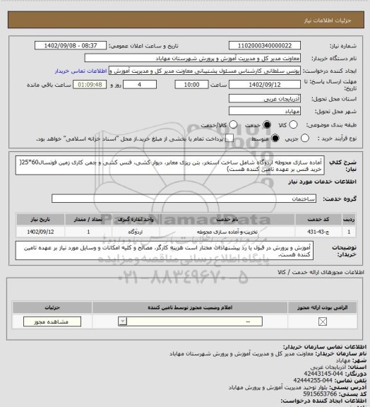 استعلام آماده سازی محوطه اردوگاه شامل ساخت استخر، بتن ریزی معابر، دیوار کشی، فنس کشی و چمن کاری زمین فوتسال60*25( خرید فنس بر عهده تامین کننده هست)