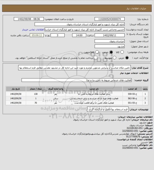 استعلام تامین مکان مناسب و پذیرایی مدعوین محترم  و مورد تایید این اداره کل در مشهد مقدس مطابق فرم استعلام بها