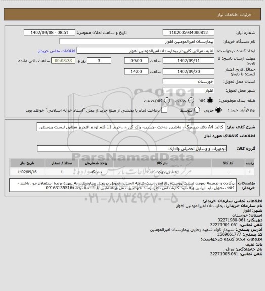 استعلام کاغذ A4 دفتر صد برگ - ماشین دوخت -چسب- پاک کن  و...خرید 11 قلم لوازم التحریر  مطابق لیست پیوستی