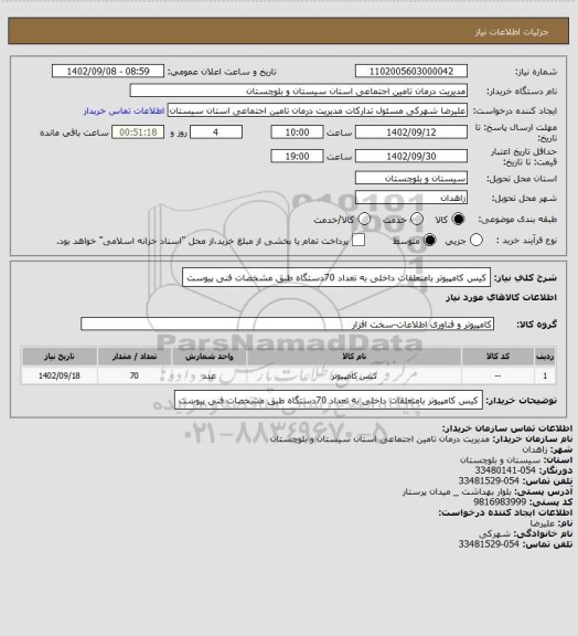 استعلام کیس کامپیوتر بامتعلقات داخلی به تعداد 70دستگاه طبق مشخصات فنی پیوست