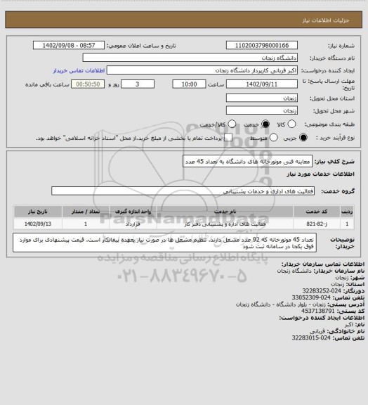 استعلام معاینه فنی موتورخانه های دانشگاه به تعداد 45 عدد