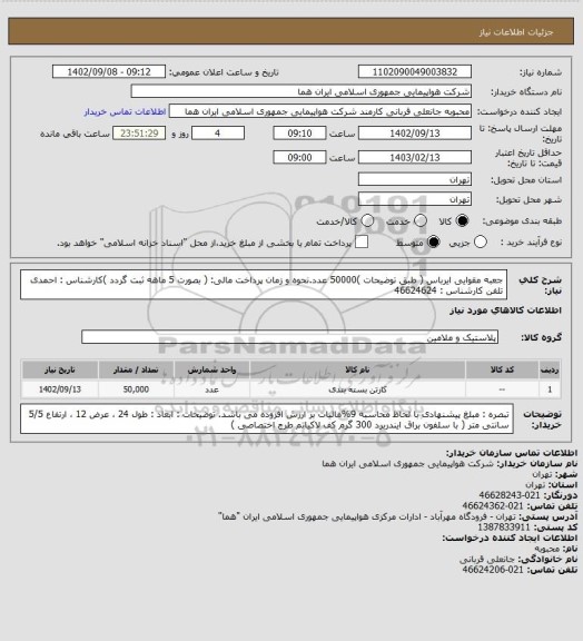 استعلام جعبه مقوایی ایرباس ( طبق توضیحات )50000 عدد.نحوه و زمان پرداخت مالی: ( بصورت 5 ماهه ثبت گردد )کارشناس :  احمدی تلفن کارشناس : 46624624