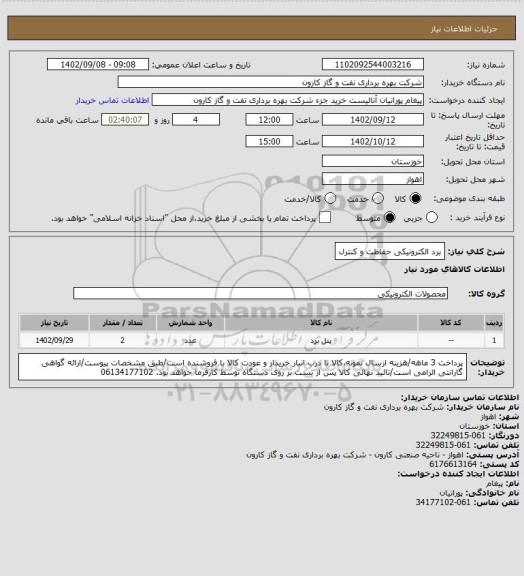 استعلام برد الکترونیکی حفاظت و کنترل