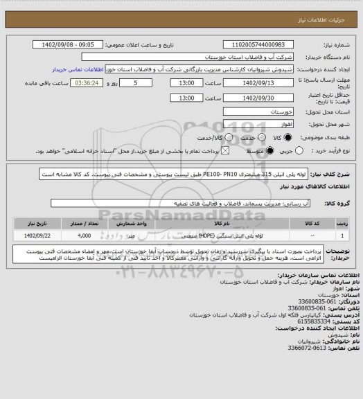 استعلام لوله پلی اتیلن 315 میلیمتری PE100-  PN10 طبق لیست پیوستی و مشخصات فنی پیوست. کد کالا مشابه است