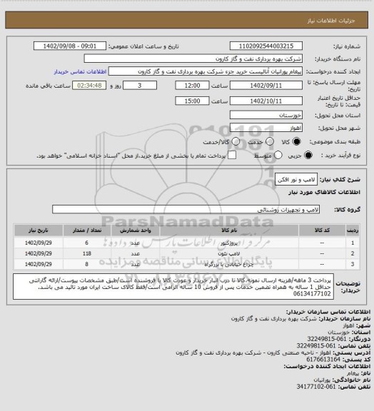 استعلام لامپ و نور افکن