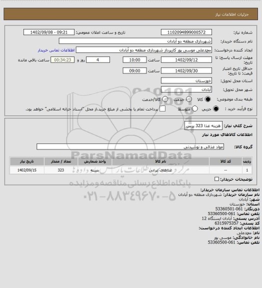 استعلام هزینه غذا 323 پرس