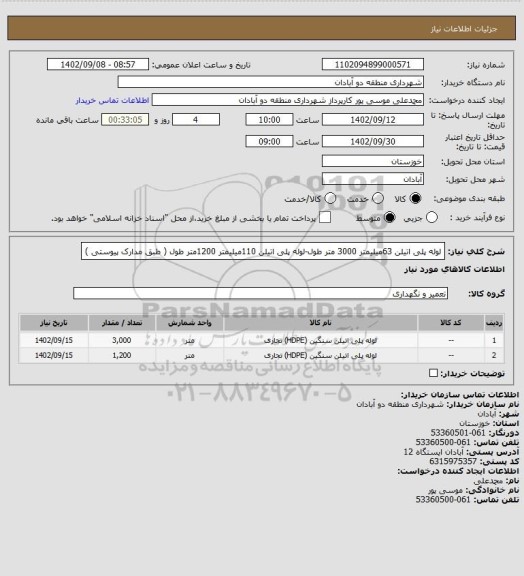 استعلام لوله پلی اتیلن 63میلیمتر 3000 متر طول-لوله پلی اتیلن 110میلیمتر 1200متر طول ( طبق مدارک پیوستی )