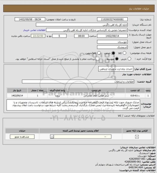 استعلام احداث چاه ارت تجهیزات ارتباطی