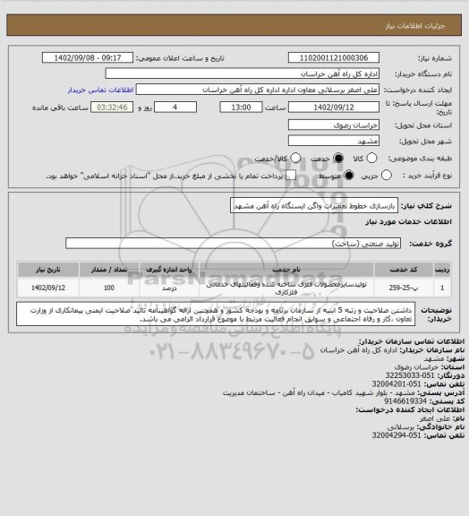 استعلام بازسازی خطوط تعمیرات واگن ایستگاه راه آهن مشهد