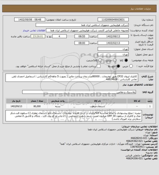 استعلام کاتلری ایروان CP32  طبق توضیحات . 80000عدد زمان پرداخت مالی ( بصورت 5 ماهه)ام کارشناس : اسماعیل احمدی تلفن تماس کارشناس : 46624624