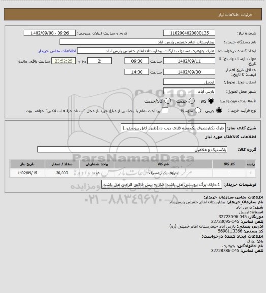 استعلام ظرف یکبارمصرف تک نفره فلزی درب دار(طبق فایل پیوستی)