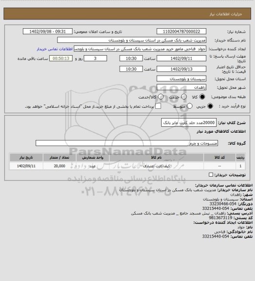 استعلام 20000عدد جلد کارت عابر بانک