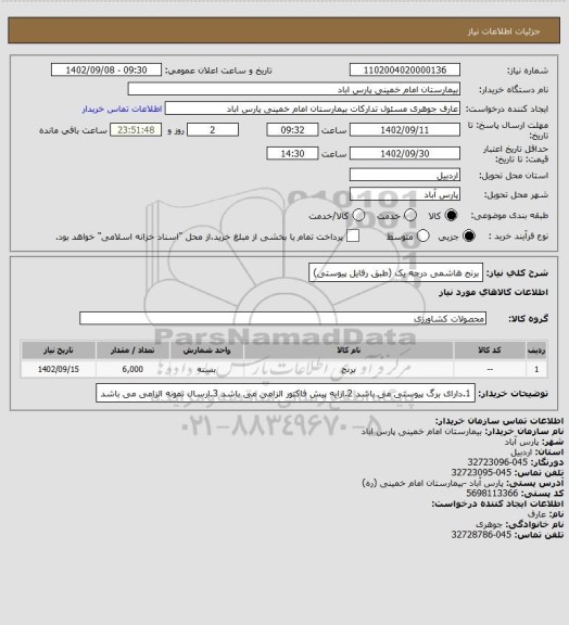 استعلام برنج هاشمی درجه یک (طبق رفایل پیوستی)