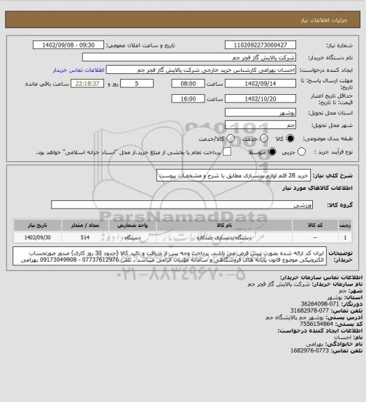 استعلام خرید 28 قلم لوازم بدنسازی مطابق با شرح و مشخصات پیوست