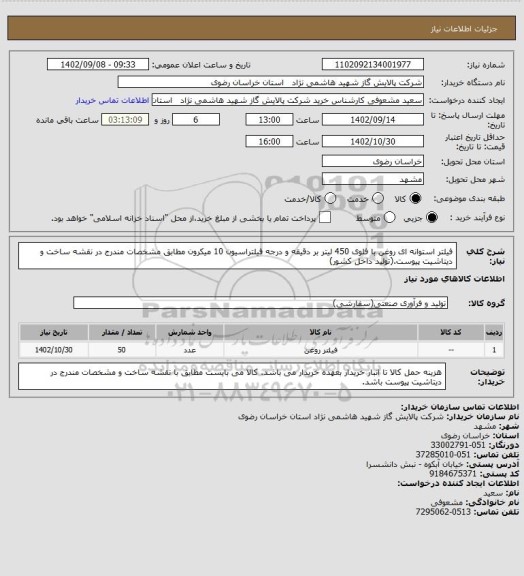 استعلام فیلتر استوانه ای روغن با فلوی 450 لیتر بر دقیقه و درجه فیلتراسیون 10 میکرون مطابق مشخصات مندرج در نقشه ساخت و دیتاشیت پیوست.(تولید داخل کشور)