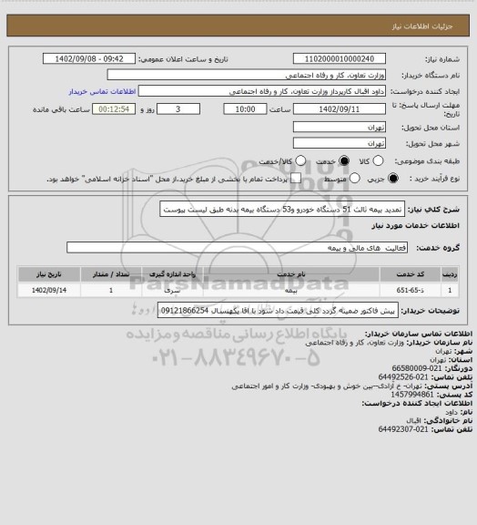 استعلام تمدید بیمه ثالث 51 دستگاه خودرو و53 دستگاه بیمه بدنه طبق لیست پیوست