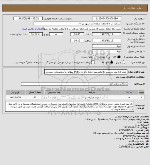 استعلام خرید 50 عدد سنسور یا ترانسمیتر فشار 25 بار و IP68 مطابق با مشخصات پیوست.