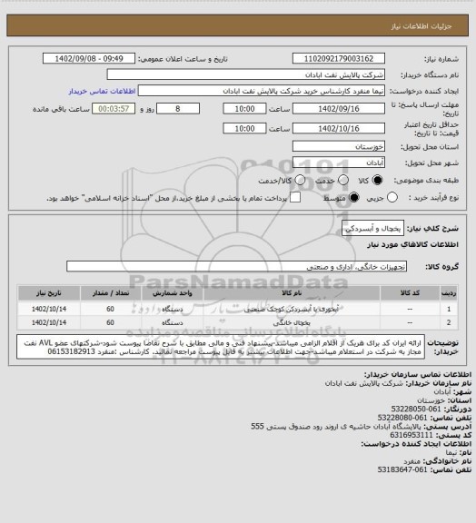 استعلام یخچال و آبسردکن