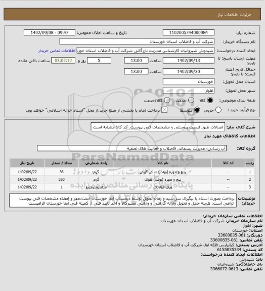 استعلام اتصالات طبق لیست پیوستی و مشخصات فنی پیوست. کد کالا مشابه است