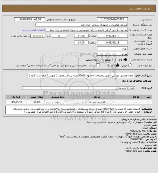 استعلام جعبه مقوایی ایرباس ( طبق توضیحات )  چابهار.35000  زمان پرداخت مالی:  ( بصورت 5 ماهه ثبت گردد )