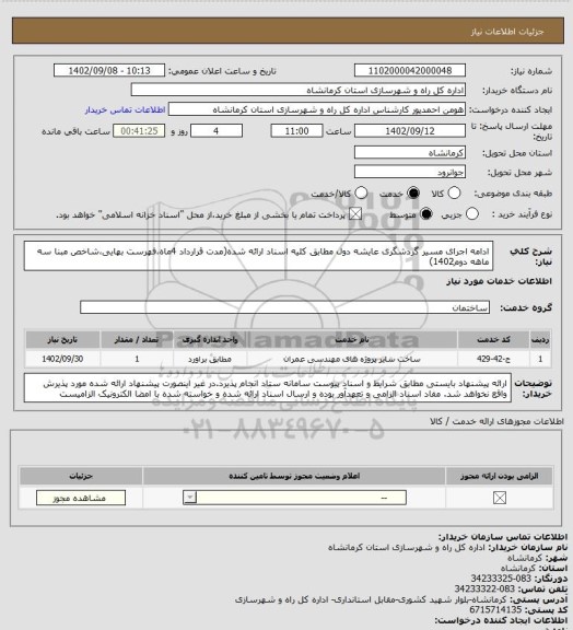 استعلام ادامه اجرای مسیر گردشگری عایشه دول مطابق کلیه اسناد ارائه شده(مدت قرارداد 4ماه،فهرست بهایی،شاخص مبنا سه ماهه دوم1402)