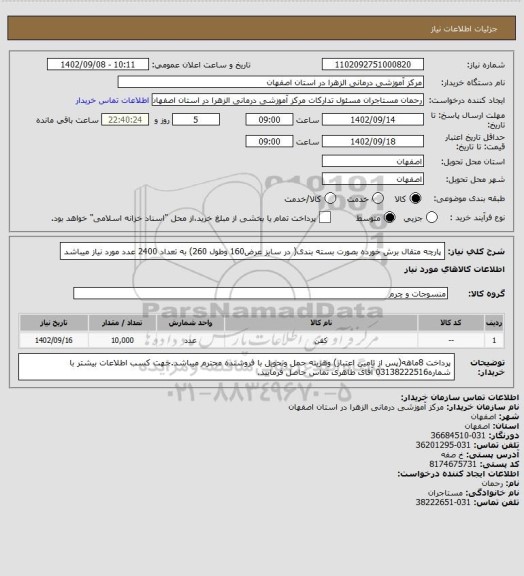 استعلام پارچه متقال برش خورده بصورت بسته بندی( در سایز عرض160  وطول 260) به تعداد 2400 عدد مورد نیاز میباشد