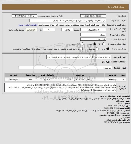 استعلام  استعلام عملیات سنگ نمای ساختمان معاونت آموزشی اردبیل (نوبت دوم)