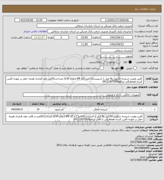 استعلام تأمین ونصب شیشه 10میل و6 میل با اسپیسر(10میل)گاز sf6-ارتفاع 3/20 مساحت25متر،عقد قرارداد هزینه حمل بر عهده تأمین کننده هماهنگی ایزانلو09151875508