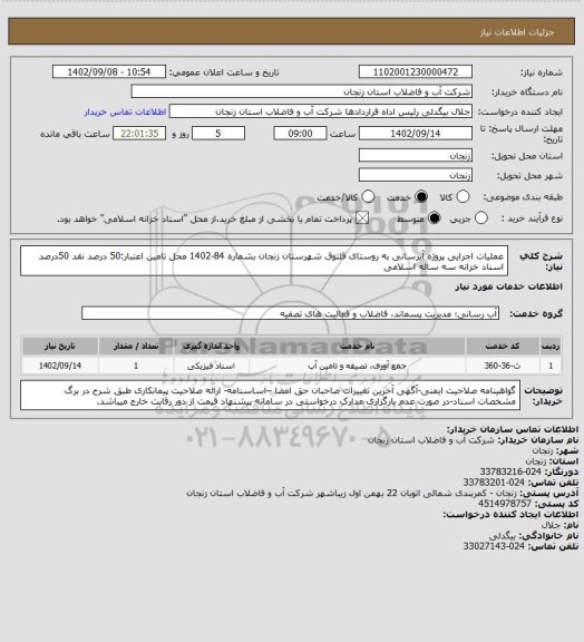 استعلام عملیات اجرایی پروژه آبرسانی به روستای قلتوق شهرستان زنجان بشماره 84-1402
محل تامین اعتبار:50 درصد نقد 50درصد اسناد خزانه سه ساله اسلامی