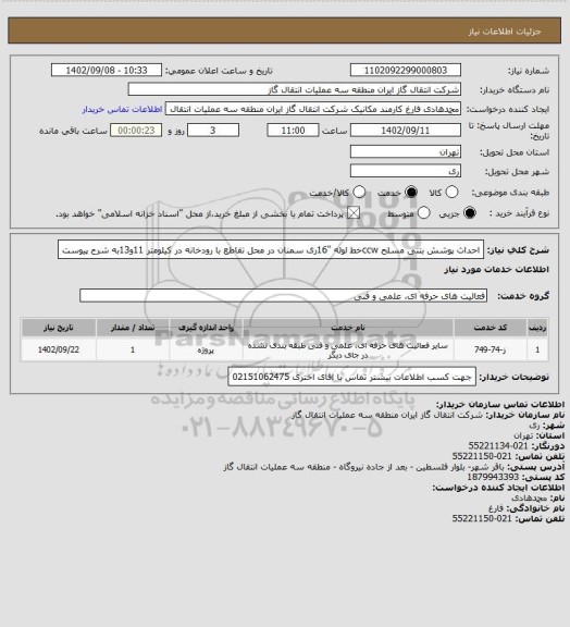 استعلام احداث پوشش بتنی مسلح ccwخط لوله "16ری سمنان در محل تقاطع با رودخانه در کیلومتر 11و13به شرح پیوست