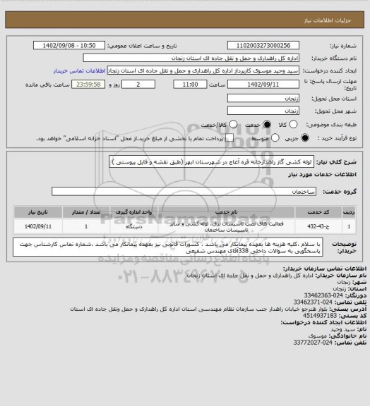 استعلام لوله کشی گاز راهدارخانه قره آغاج در شهرستان ابهر (طبق نقشه و فایل پیوستی )