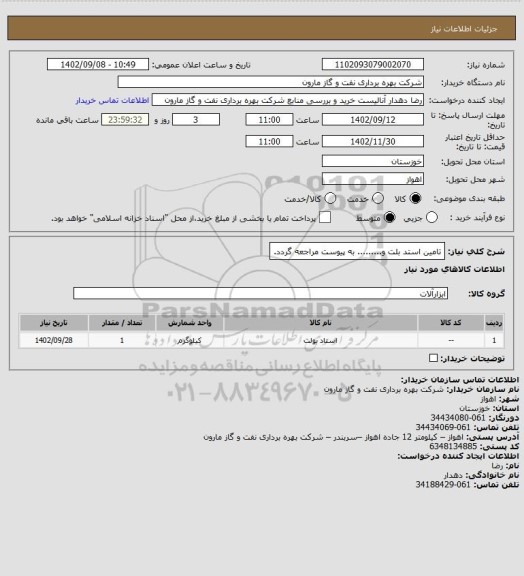 استعلام تامین استد بلت و......... به پیوست مراجعه گردد.